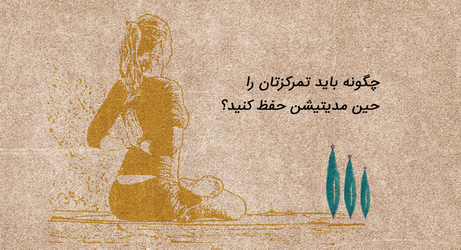 چگونه باید تمرکزتان را حین مدیتیشن حفظ کنید؟